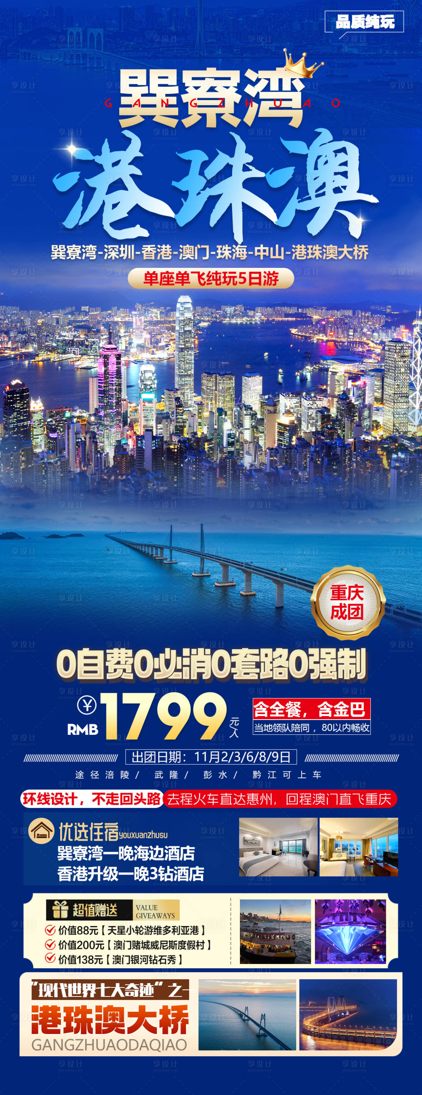 源文件下載【巽寮灣港珠澳旅游海報】編號：49700026916009154