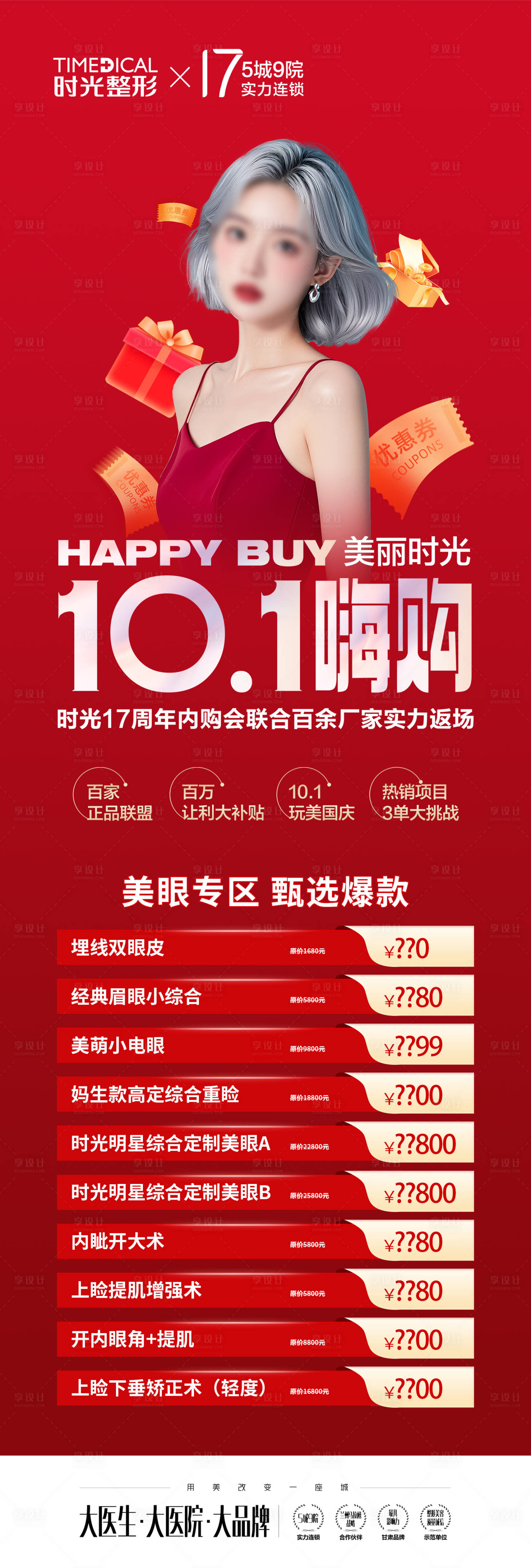 源文件下載【享設計】搜索編號：96400026560961912【國慶節醫美活動】