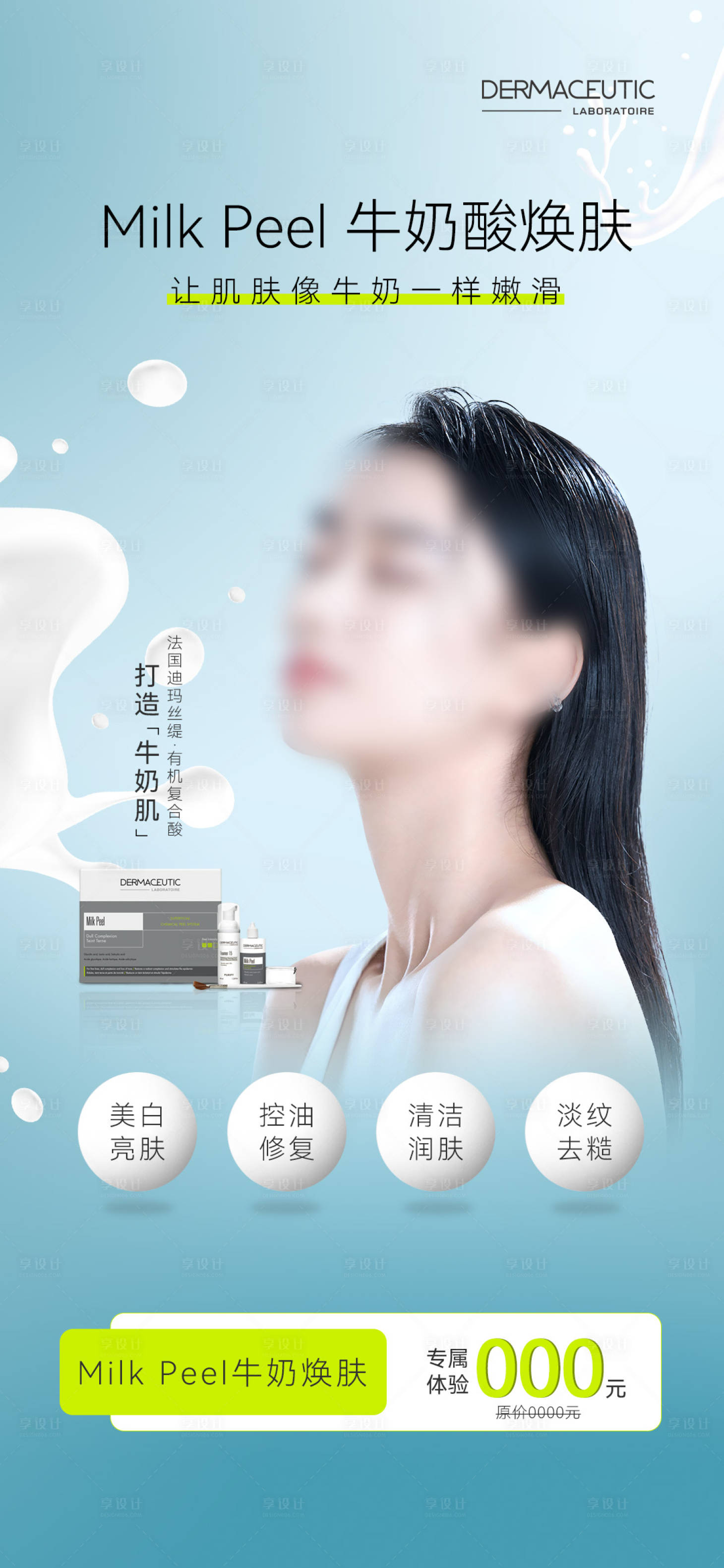 源文件下载【医美牛奶酸美白嫩肤】编号：57090026770527807