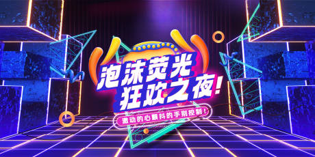 源文件下载【享设计】搜索编号：96530026842871689【电音荧光酒吧派对音乐节背景】