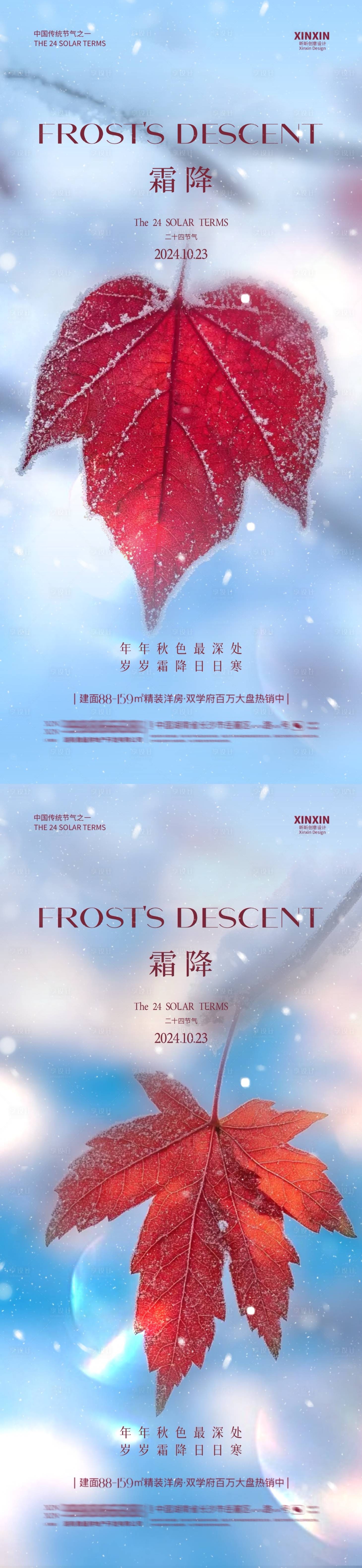 源文件下載【享設(shè)計(jì)】搜索編號(hào)：56880026706748861【地產(chǎn)霜降楓葉系列海報(bào)】