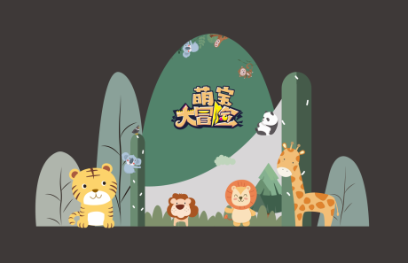 源文件下载【享设计】搜索编号：28420026725517773【萌娃大冒险】