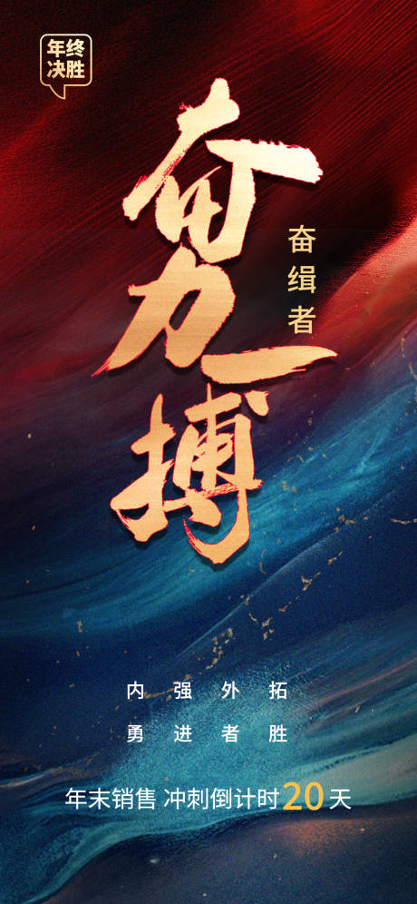 源文件下載【年終倒計時沖刺海報】編號：19570027036238143