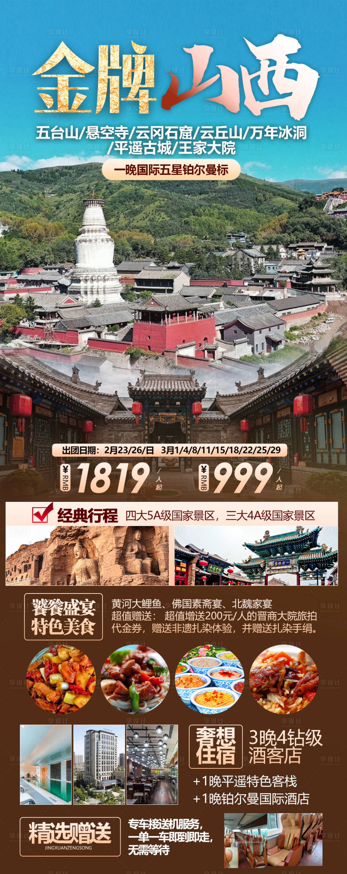 源文件下載【享設(shè)計(jì)】搜索編號(hào)：70070026628896050【金牌山西旅游海報(bào)】