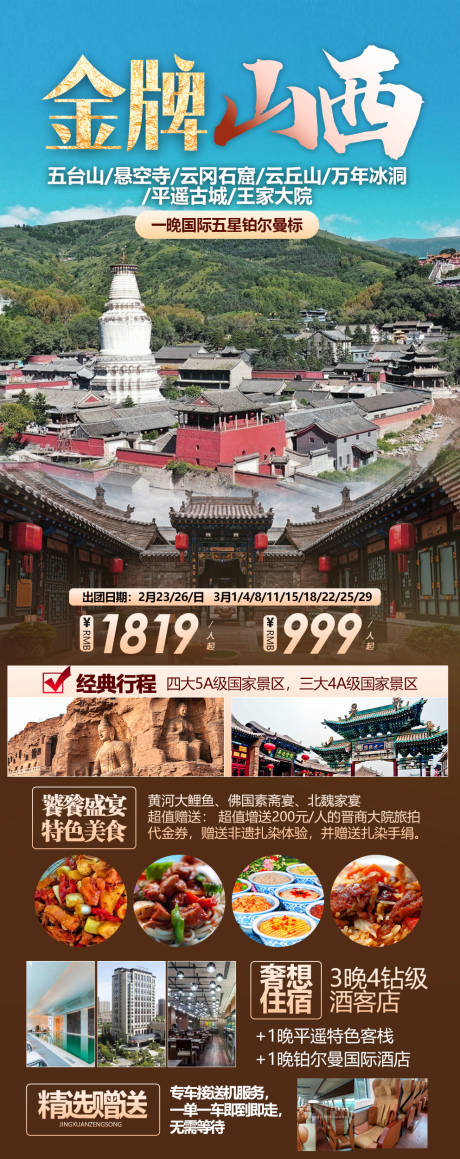 编号：70070026628896050【享设计】源文件下载-金牌山西旅游海报