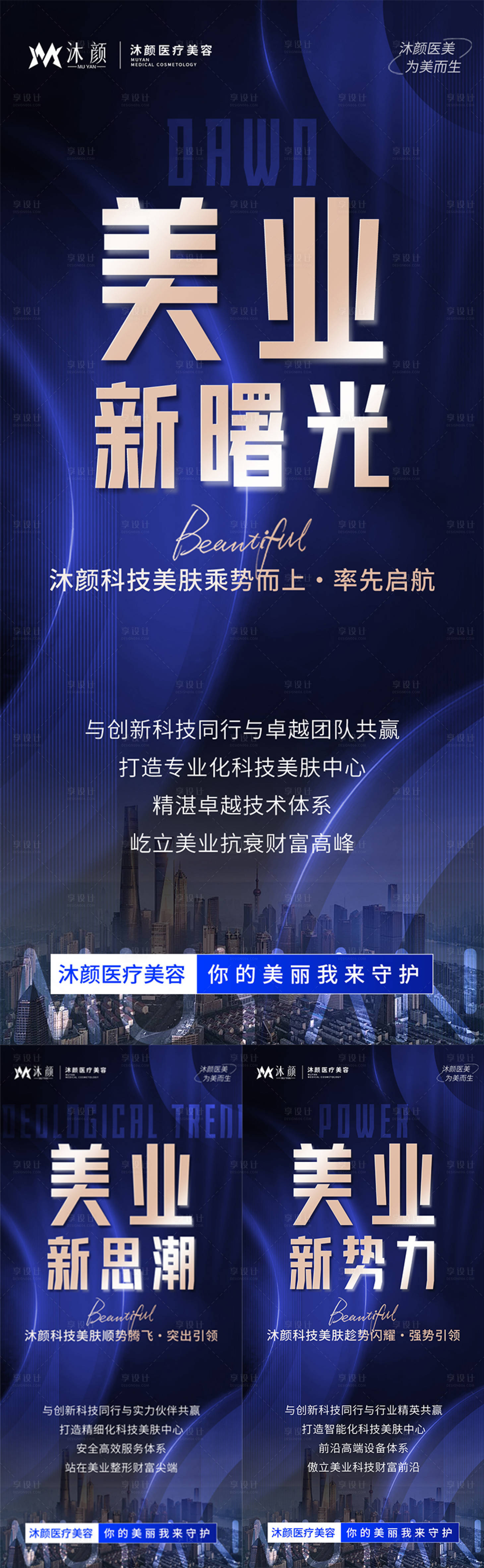 源文件下载【享设计】搜索编号：51230027026906071【医美招商造势宣传系列海报】