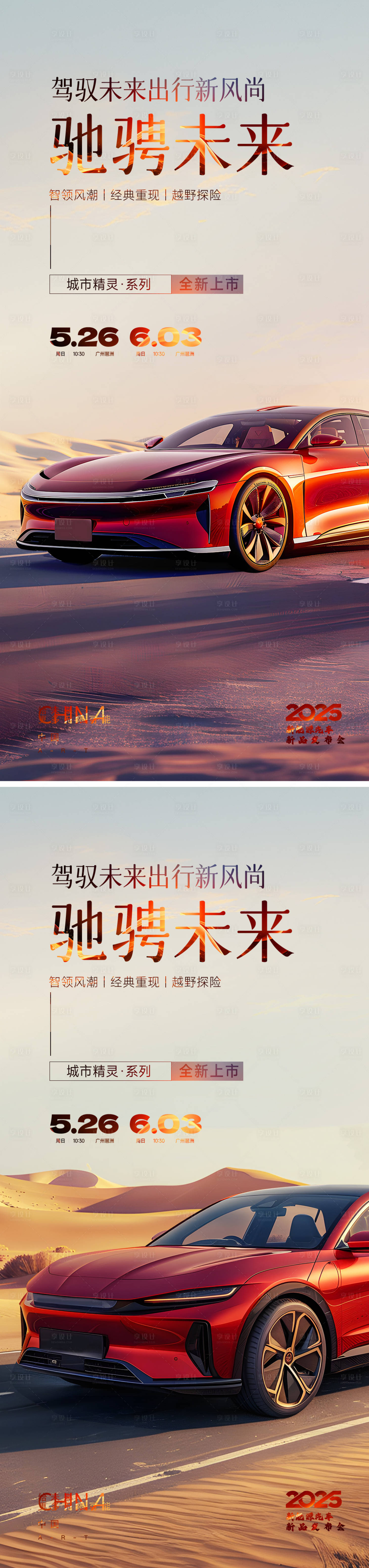 源文件下載【享設計】搜索編號：27480026589678677【汽車發布會系列海報】