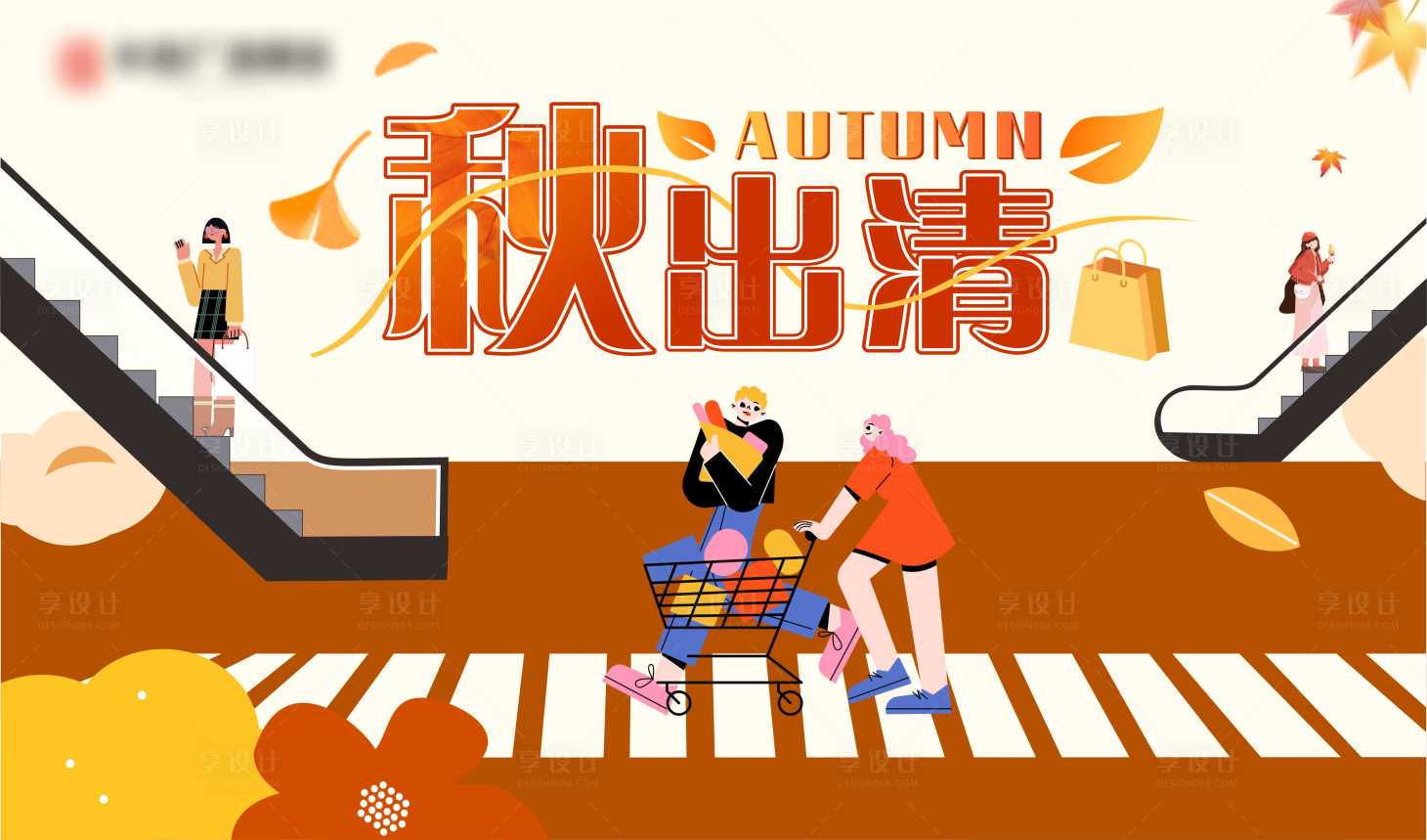 源文件下載【享設計】搜索編號：70080026848615566【秋季商場促銷活動插畫主視覺畫面】