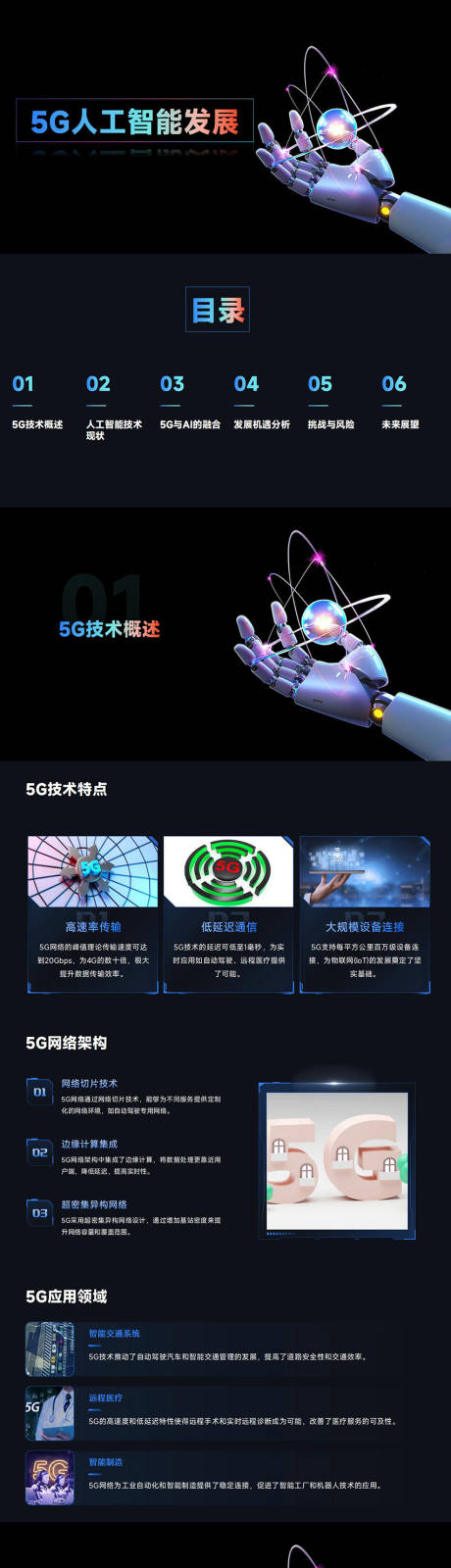 源文件下载【享设计】搜索编号：63040027063513249【5G时代人工智能发展PPT】
