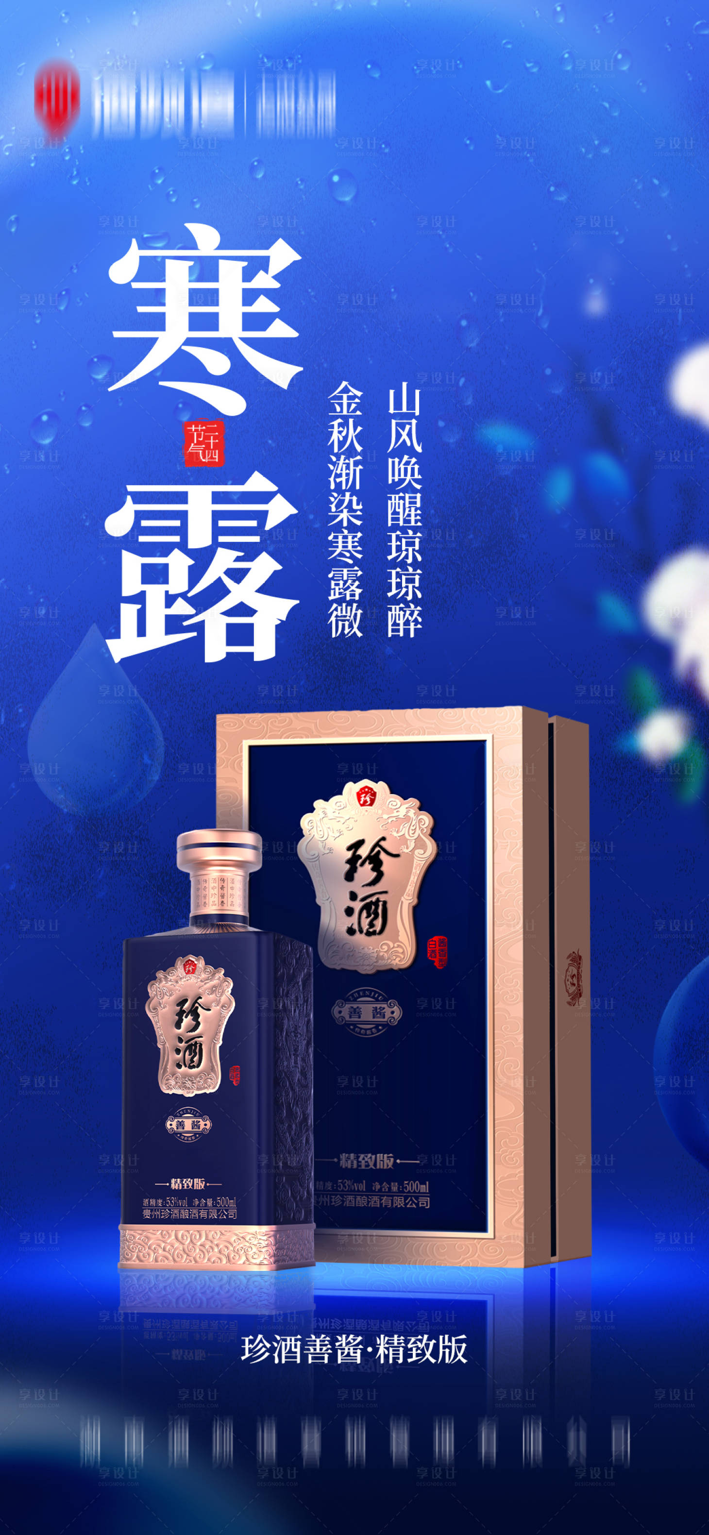 源文件下载【白酒节气海报】编号：98580026581444236
