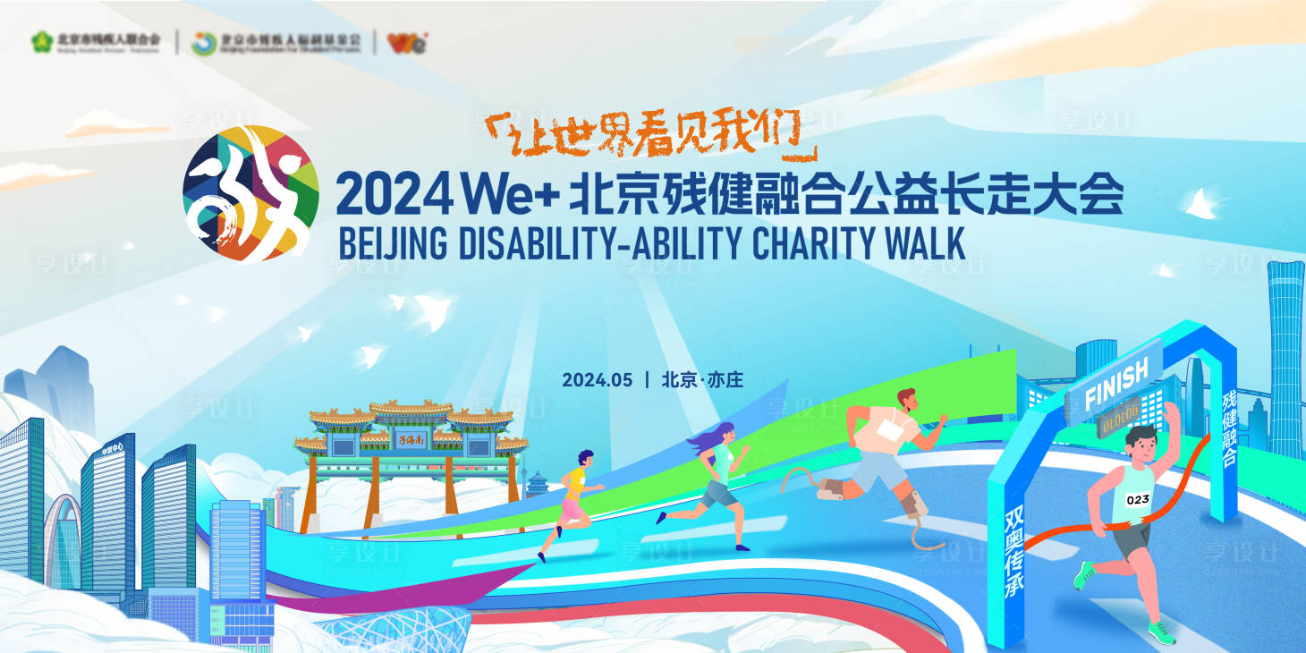 源文件下載【享設計】搜索編號：36200027033184466【殘健融合公益長走大會】