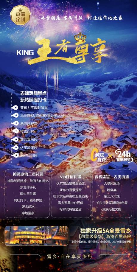 源文件下载【雪乡旅游海报】编号：69120026783146702