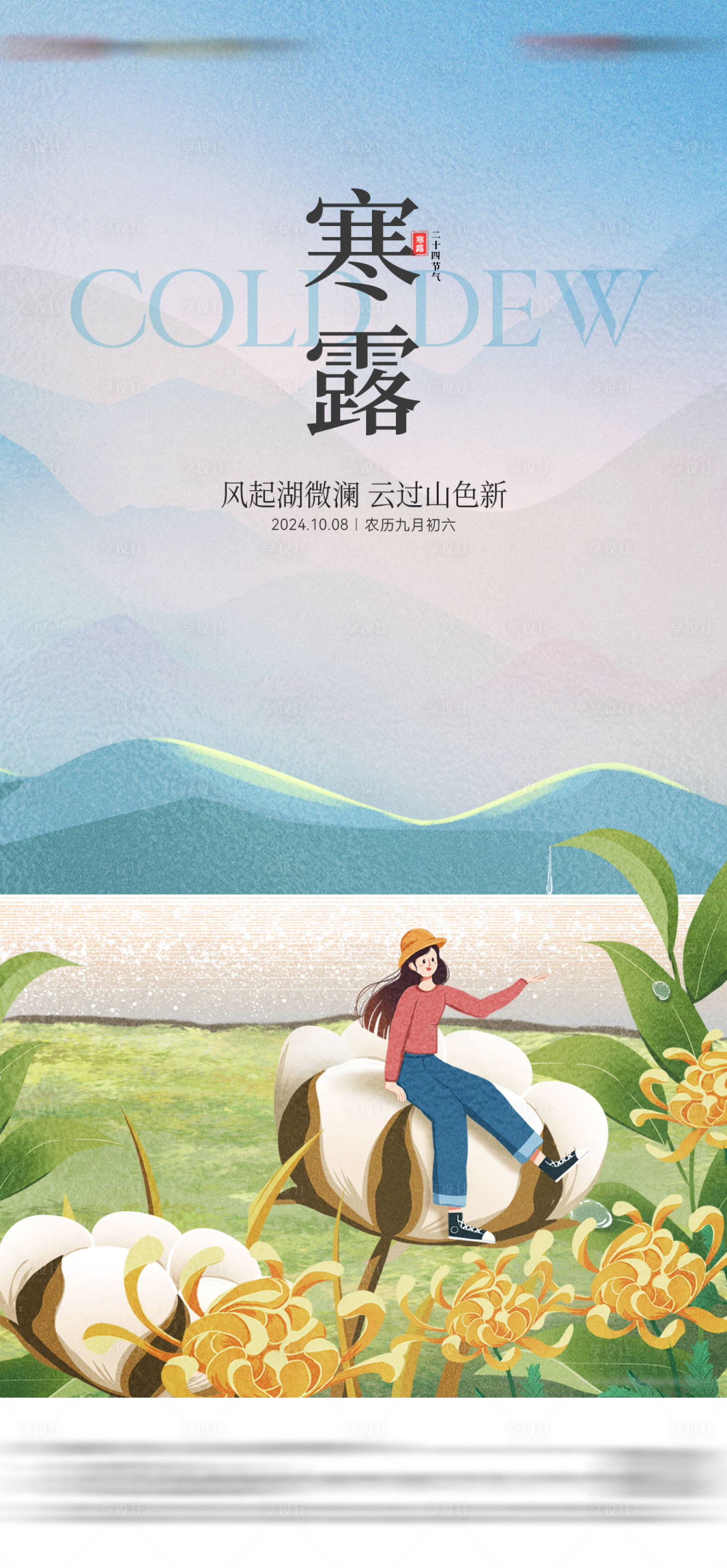 源文件下载【享设计】搜索编号：47720026903627719【地产寒露节气海报】