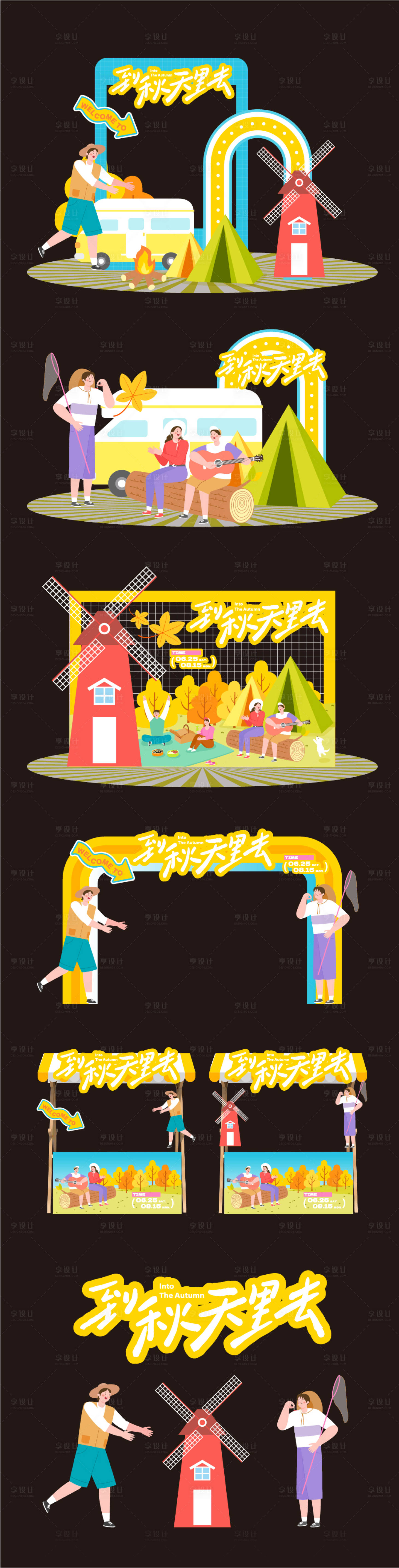 源文件下载【享设计】搜索编号：19170026650517105【秋日露营美陈】