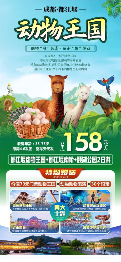 源文件下载【都江堰动物王国旅游海报】编号：65090026891992817