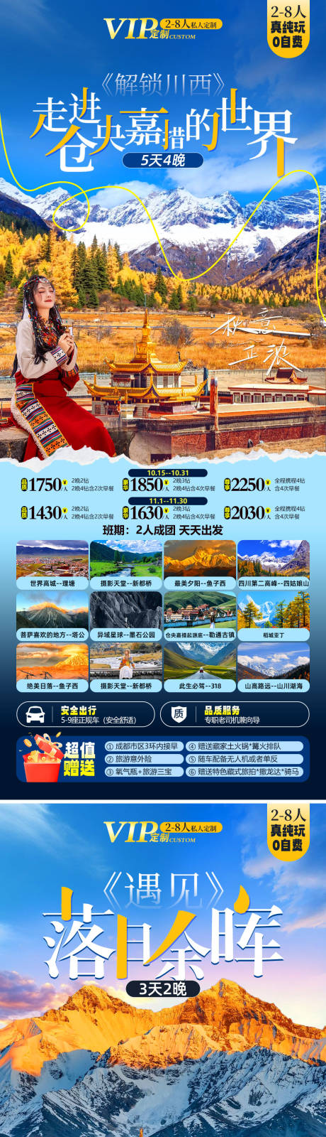 源文件下载【川西旅游海报】编号：50680026832015858