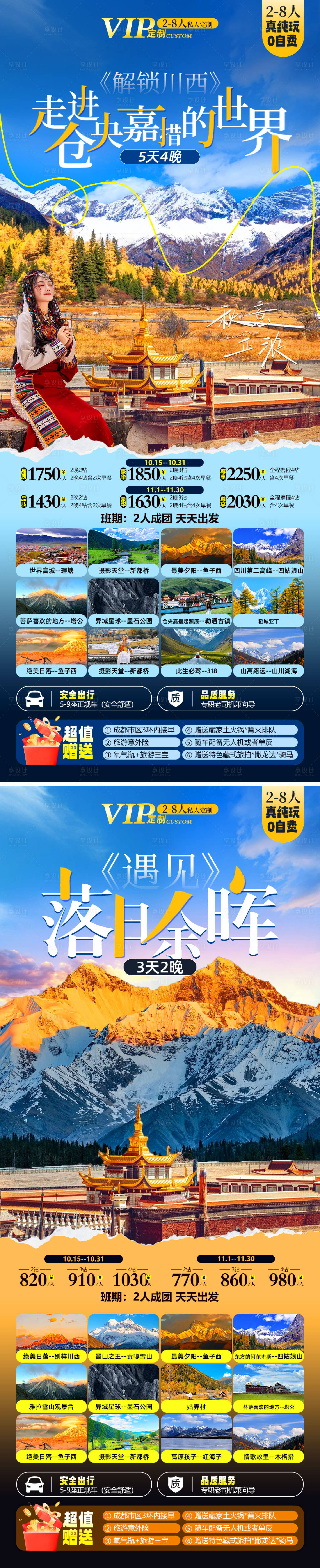 源文件下载【享设计】搜索编号：50680026832015858【川西旅游海报】