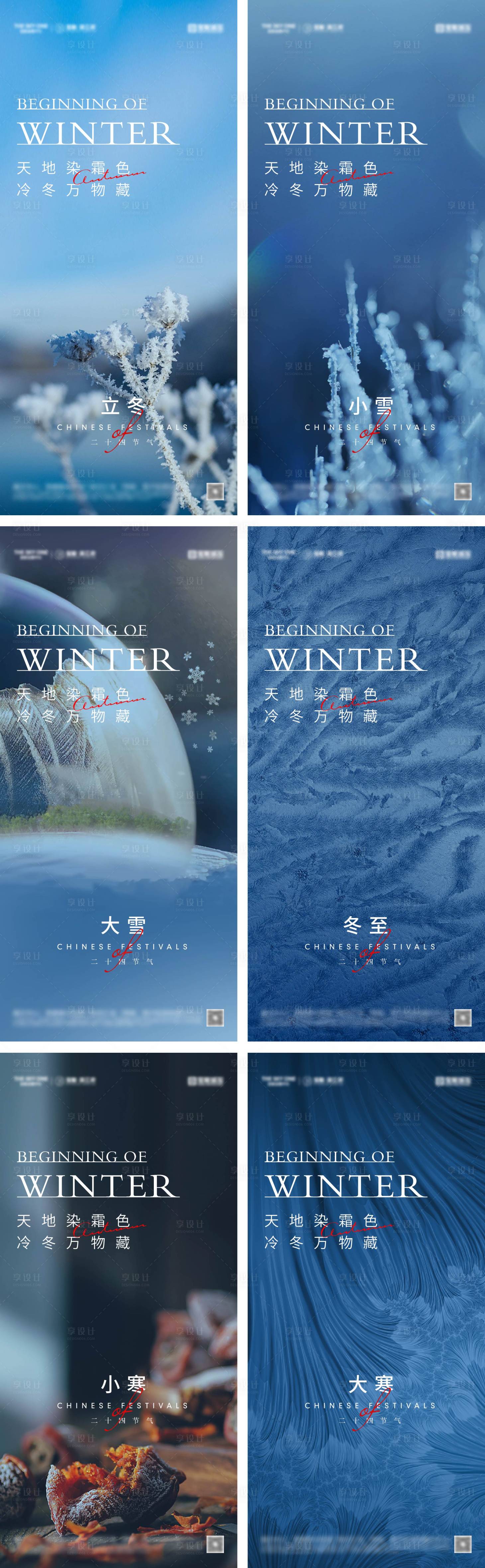 源文件下载【享设计】搜索编号：77020026739234710【立冬冬至小雪大雪小寒大寒海报】