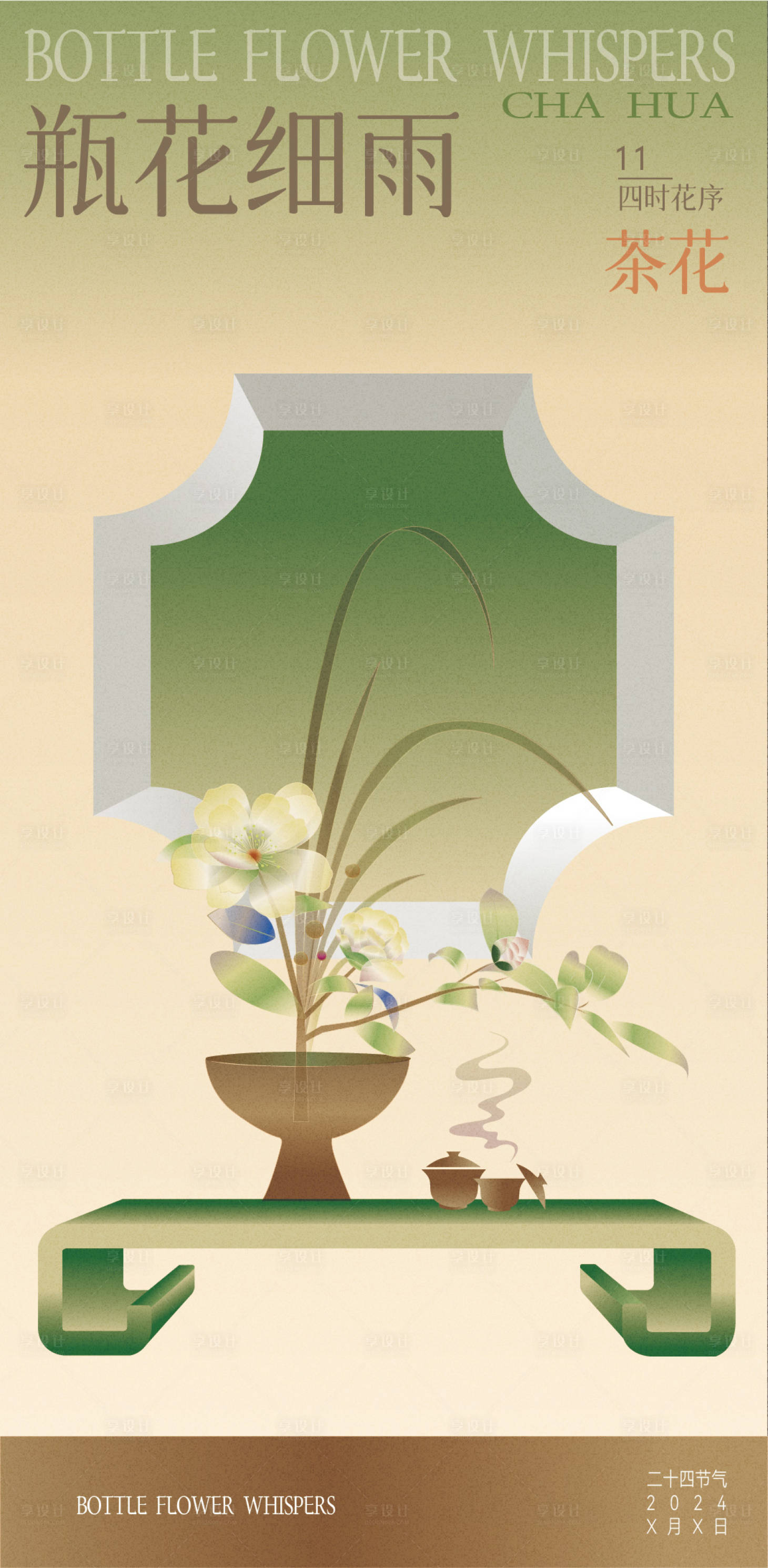 源文件下载【享设计】搜索编号：33460026860843101【四时花序茶花】