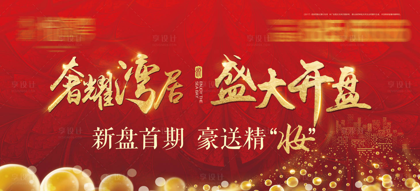 源文件下载【享设计】搜索编号：43850026689663923【地产开盘主画面】