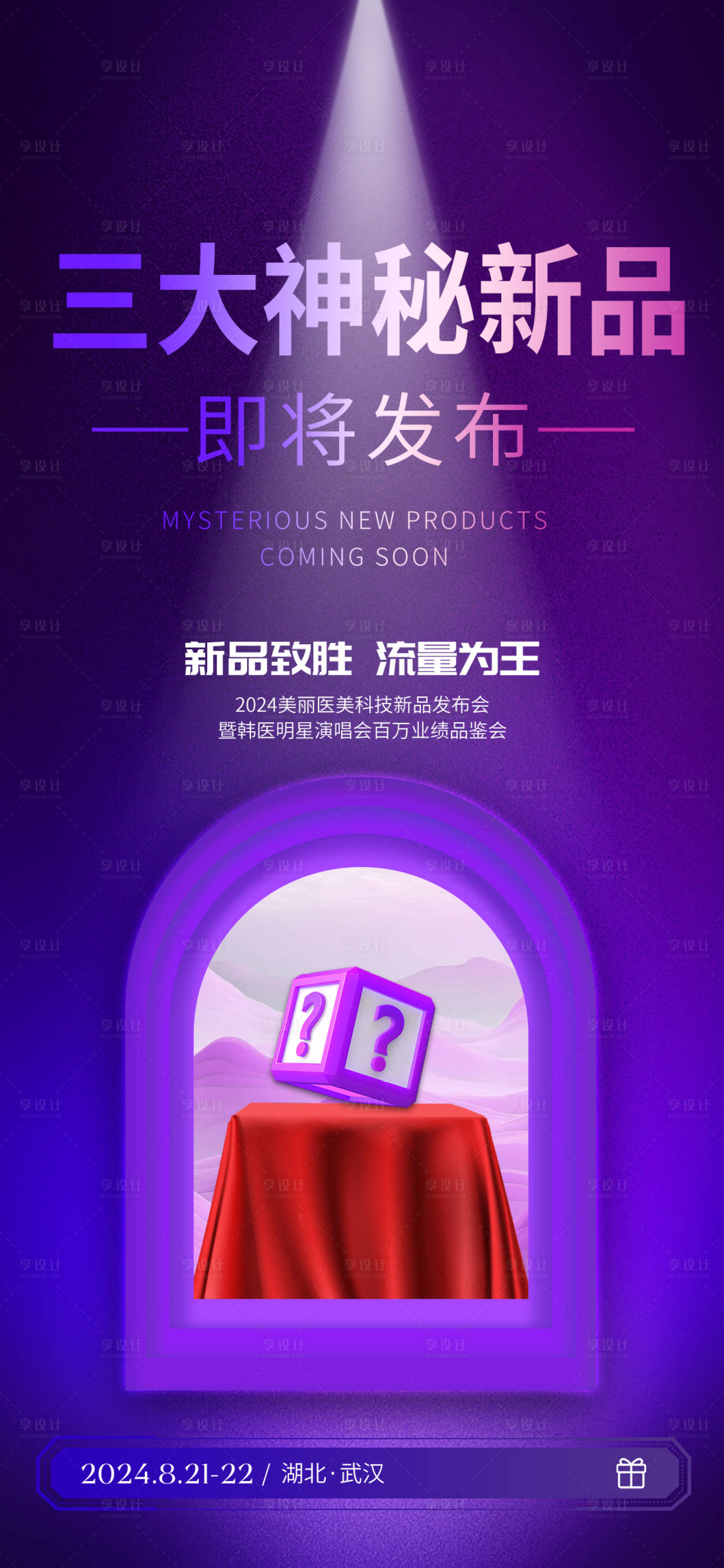 源文件下载【享设计】搜索编号：16510026845426386【新品发布宣传海报】