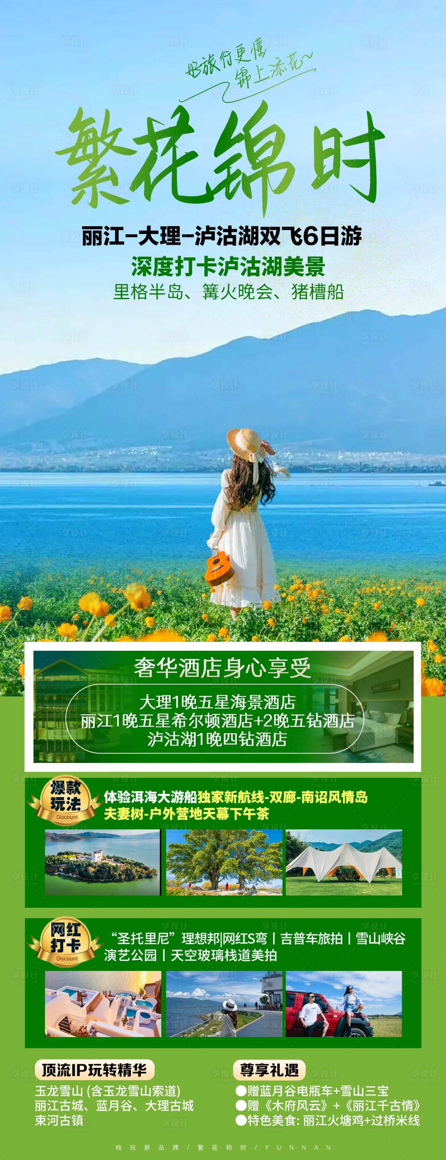 源文件下载【享设计】搜索编号：13460026634323966【繁花似锦云南旅游长图海报】