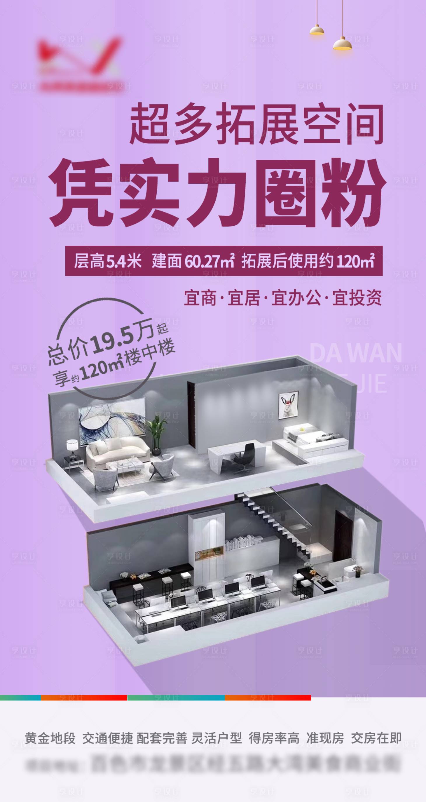 源文件下载【享设计】搜索编号：47210026720253728【地产公寓loft微信价值点微信海报】