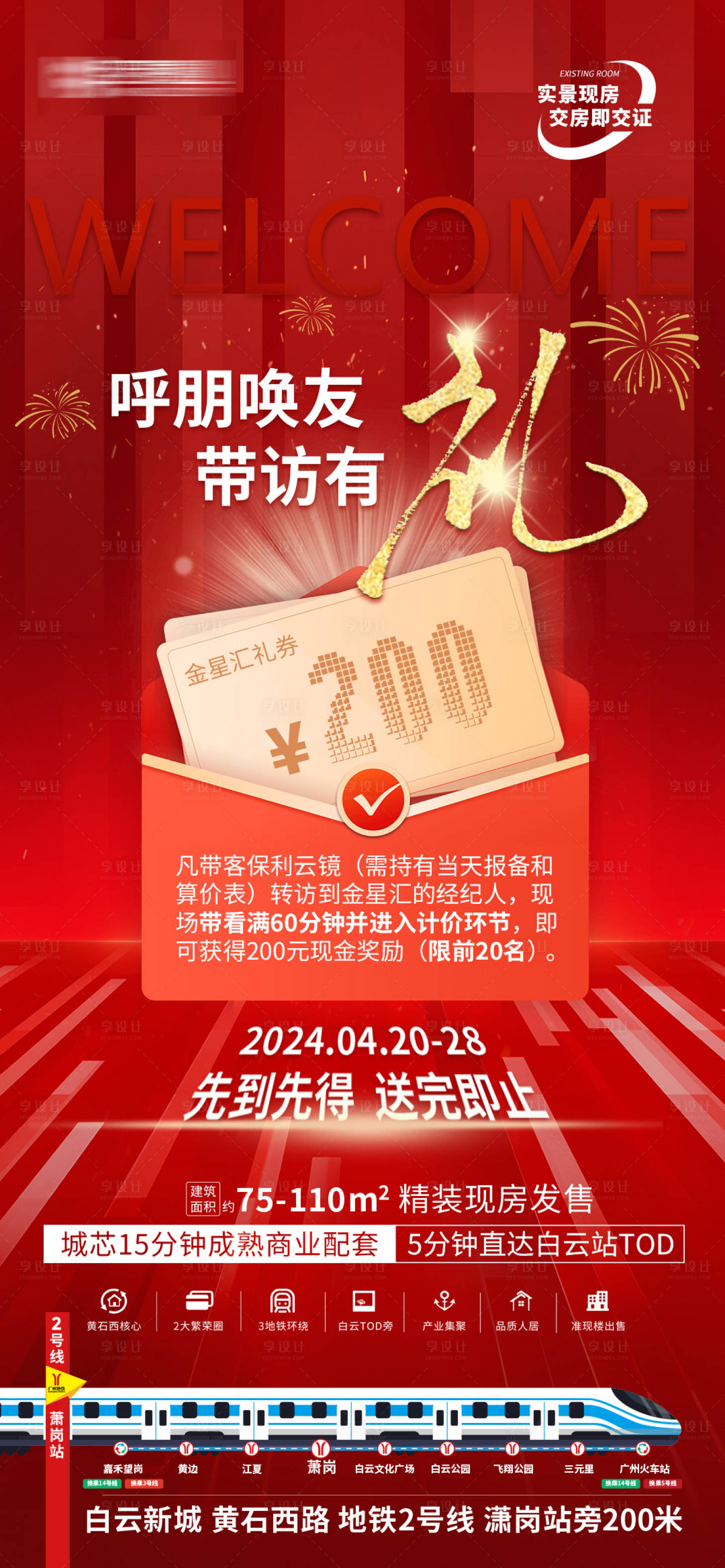 源文件下载【享设计】搜索编号：89070026587723163【地产带访有礼红金海报】