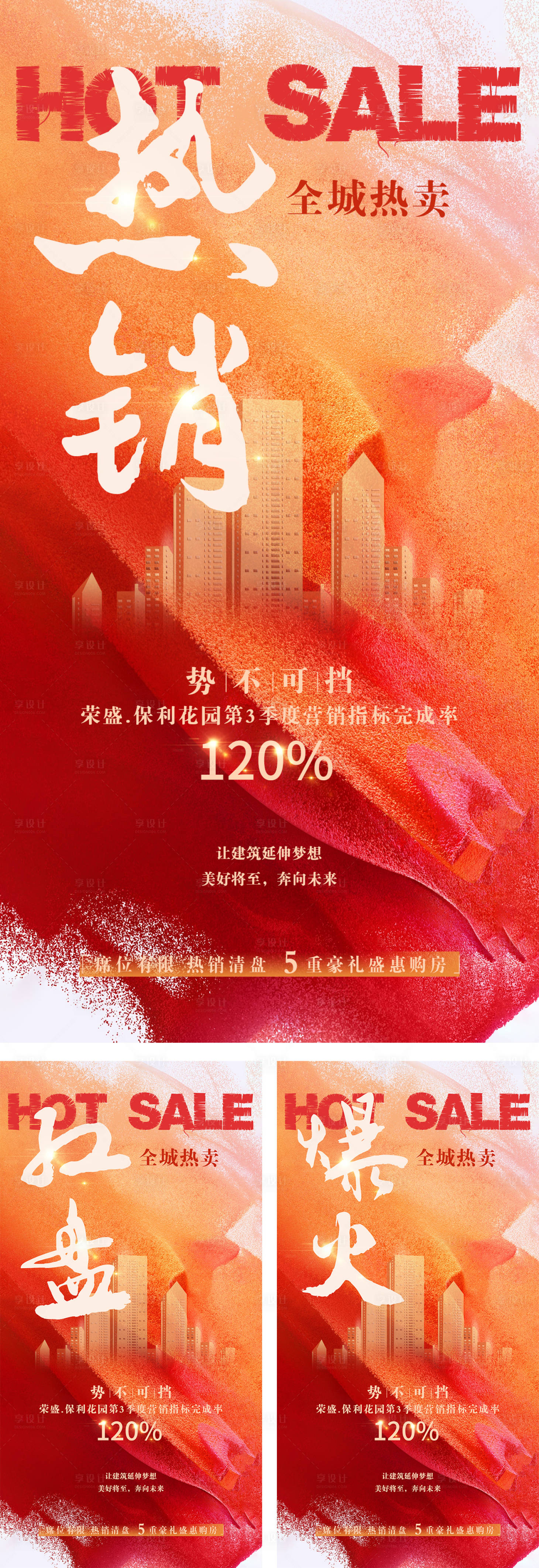 源文件下载【享设计】搜索编号：77420026626776547【地产热销红金海报】