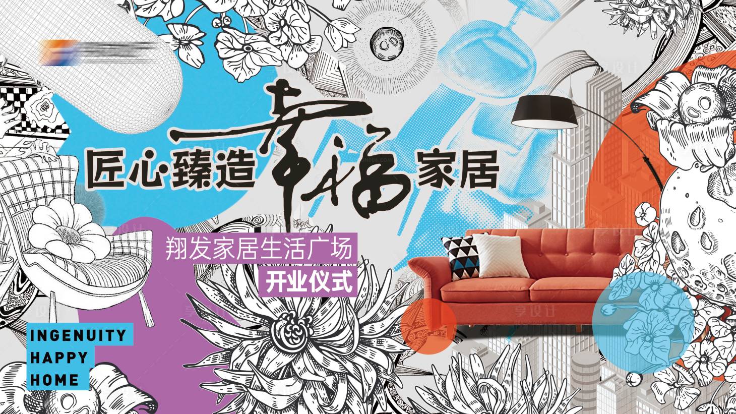 源文件下载【享设计】搜索编号：22200026819708698【手绘家居开业海报】