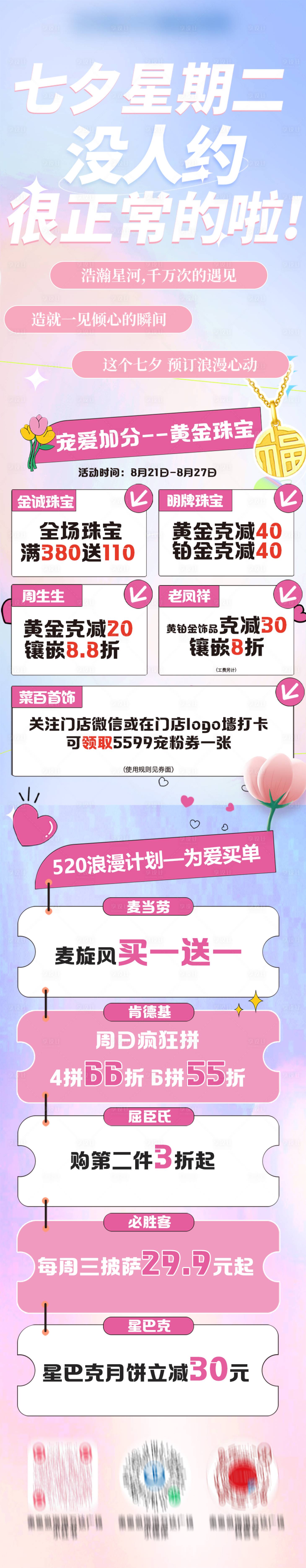 源文件下载【商场七夕活动海报长图】编号：89680026819215853