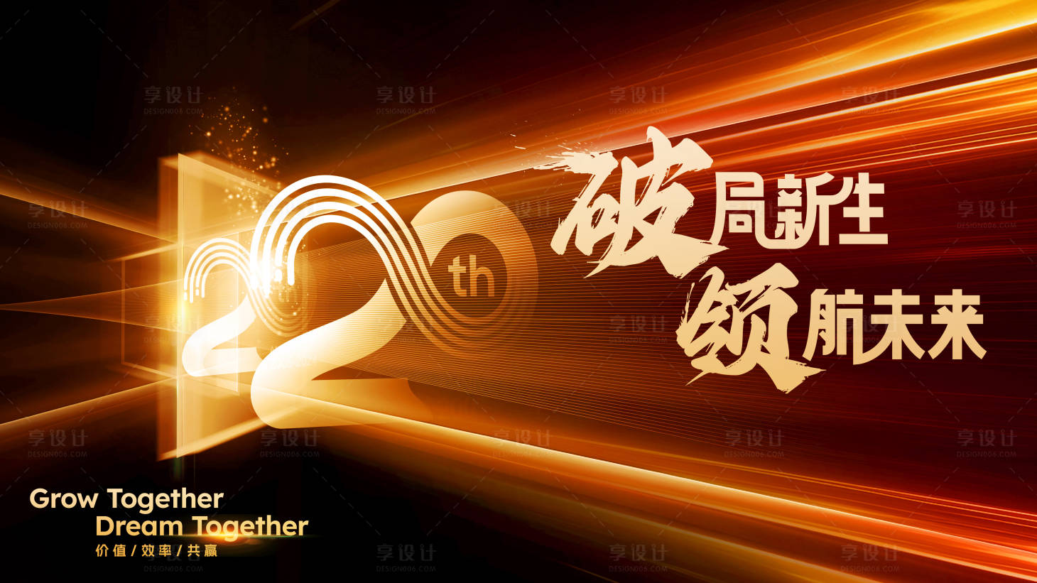 源文件下载【享设计】搜索编号：21590026790971157【周年大会主画面】