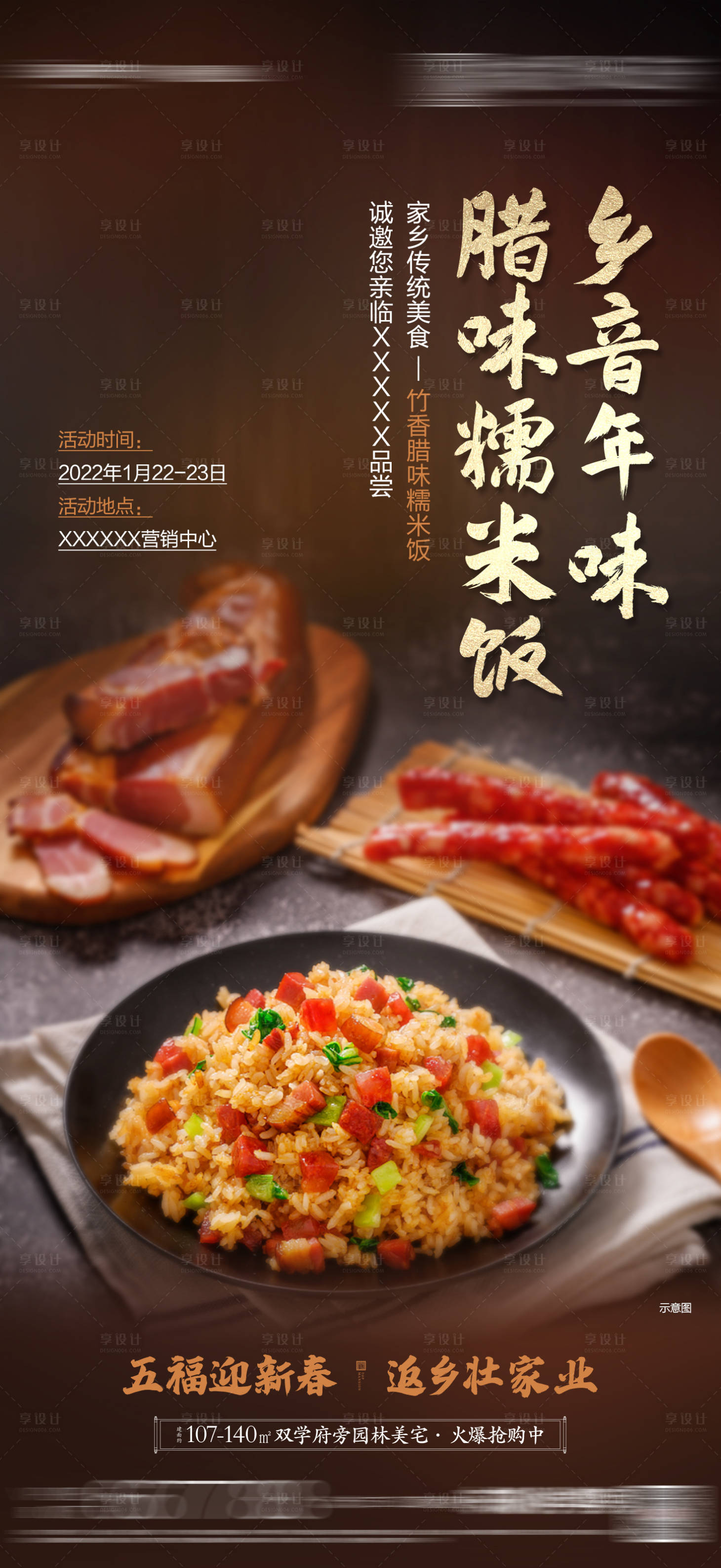 源文件下载【享设计】搜索编号：29870026658685097【地产品尝腊味饭活动海报】