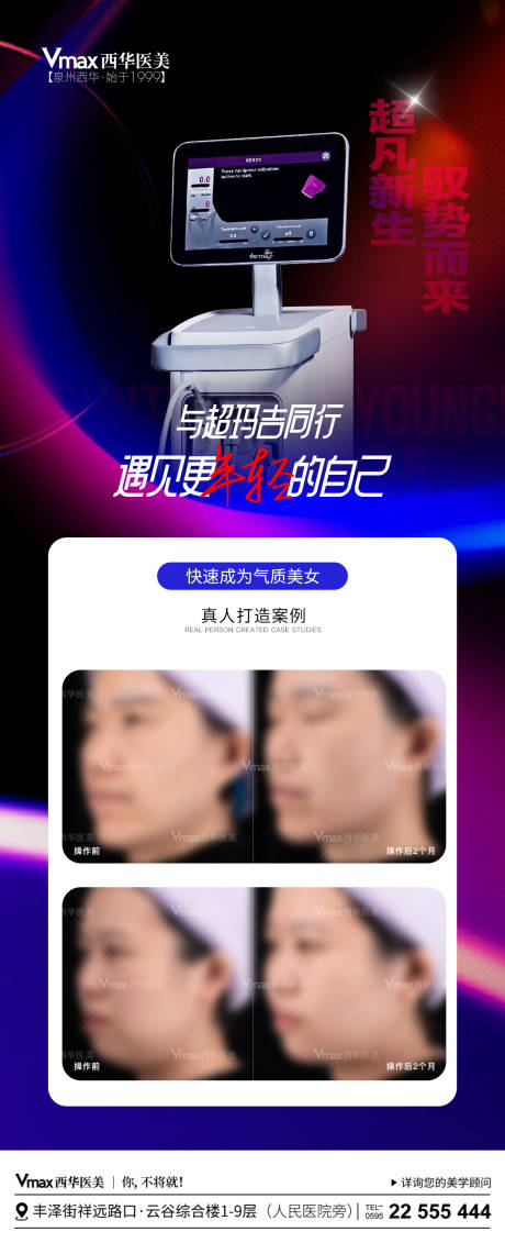 源文件下載【享設計】搜索編號：91810026587691280【醫美超瑪吉案例宣傳海報】