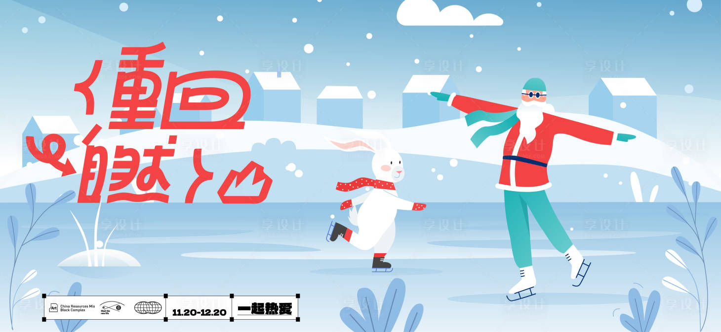 源文件下载【享设计】搜索编号：44700026930081306【冬天户外趣味插画】