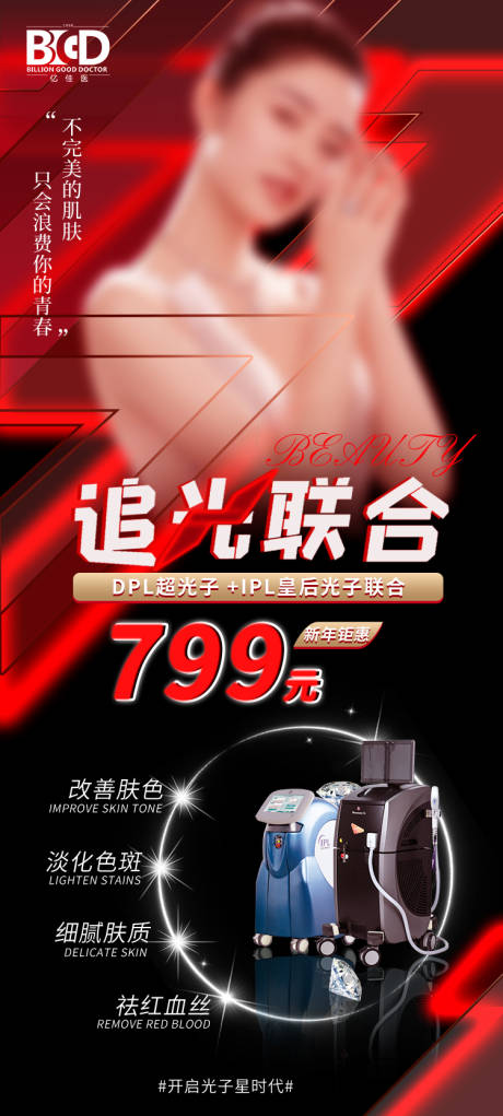 源文件下載【享設計】搜索編號：93560026890753989【醫美美業產品儀器活動海報】