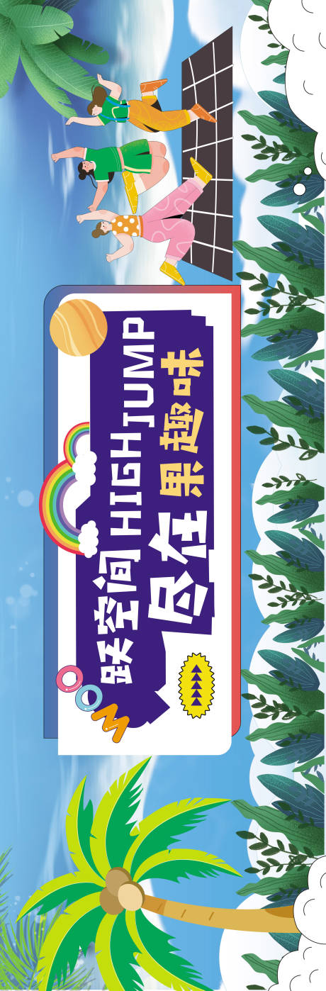 源文件下载【儿童乐园玩趣空间海报】编号：68020022115074179