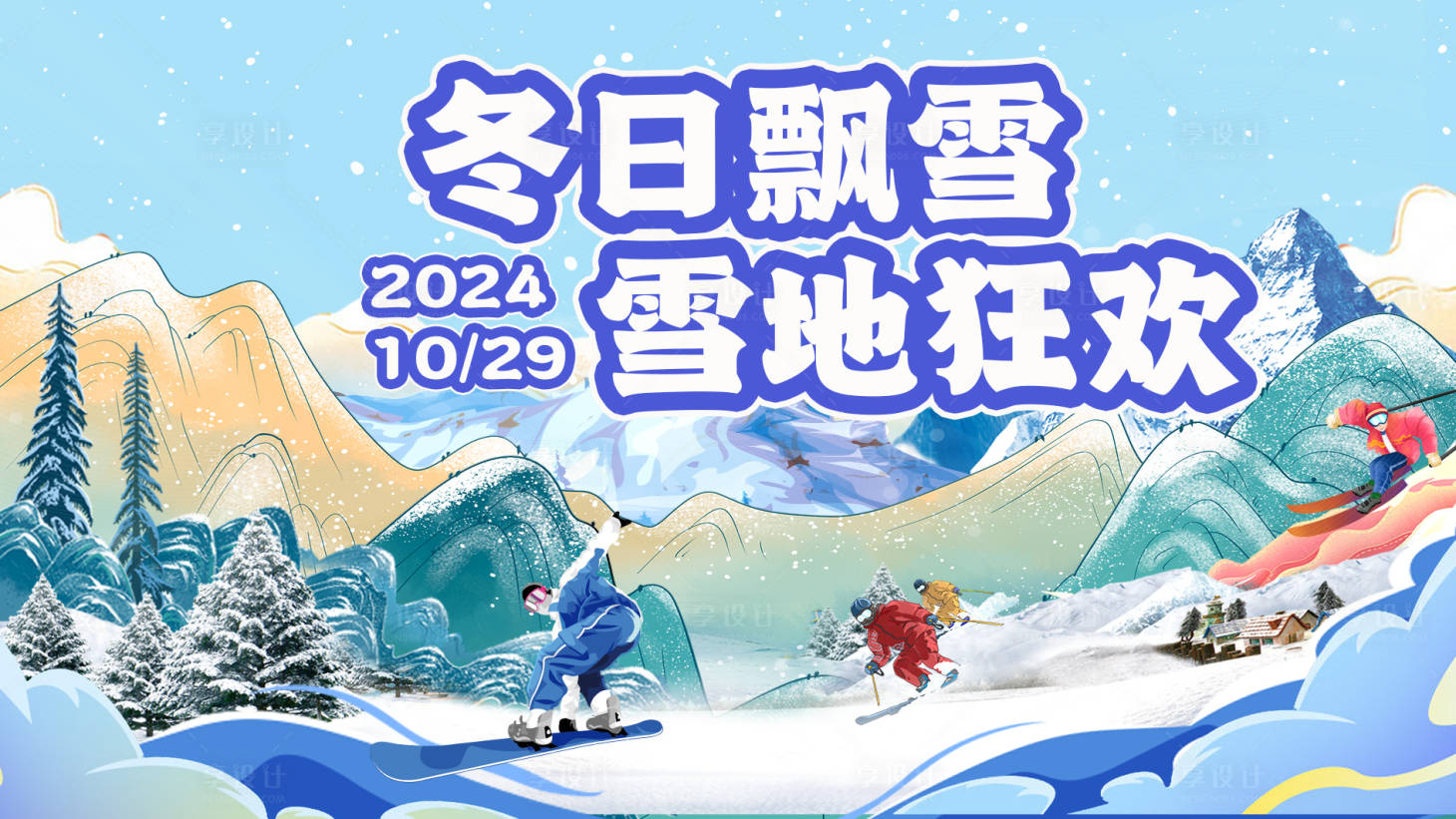 源文件下載【享設計】搜索編號：34200027022501048【冬日活動背景板】