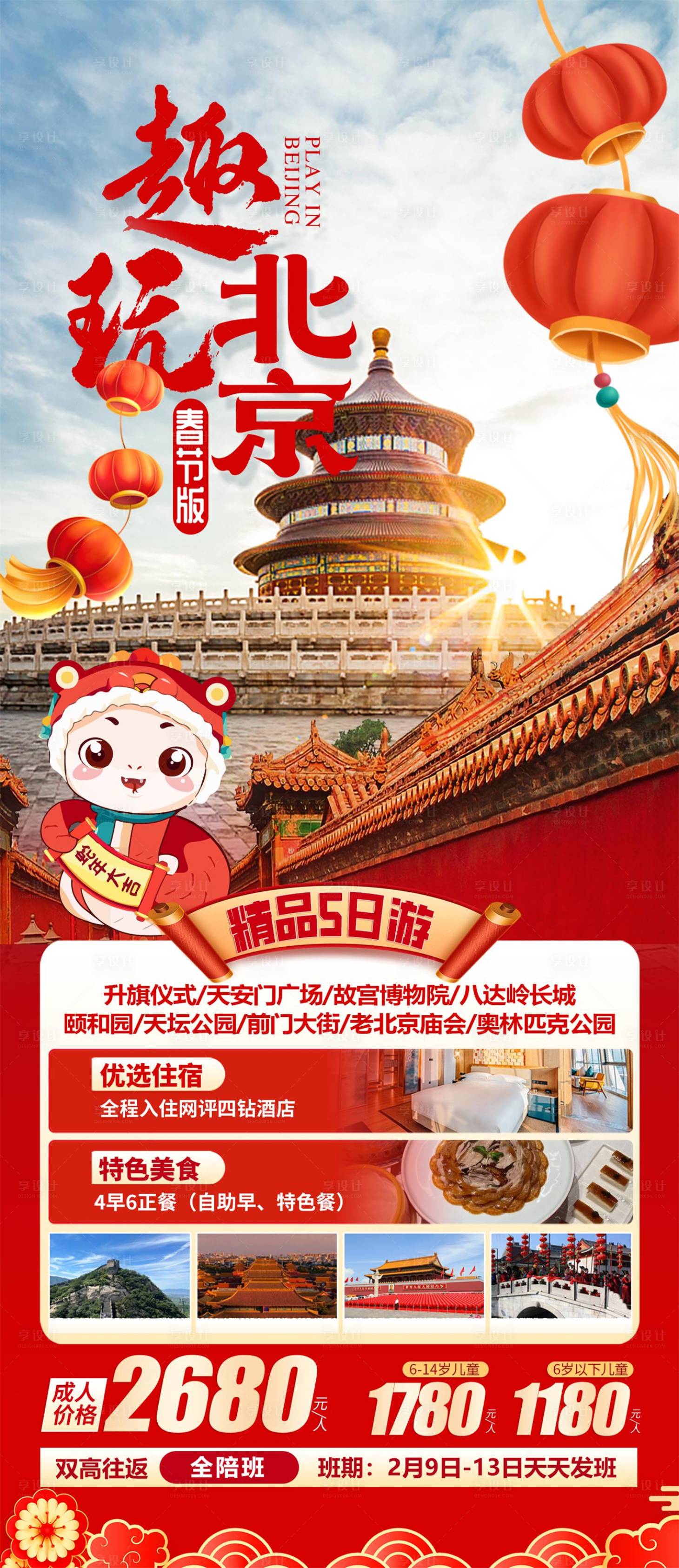 源文件下載【享設(shè)計】搜索編號：89680026962752914【北京旅游海報春節(jié)版】