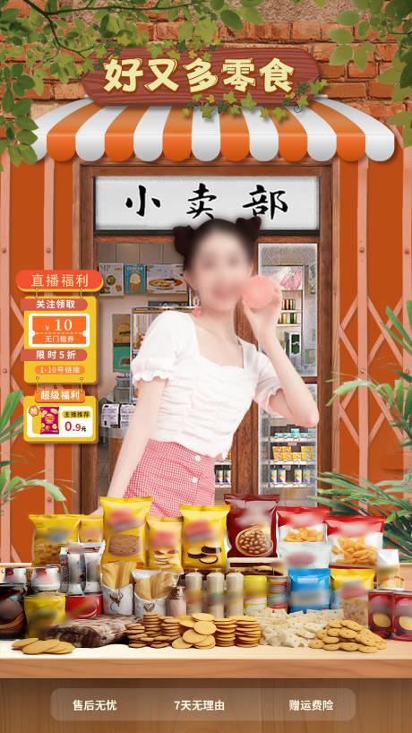 源文件下载【零食店直播间贴片直播背景海报】编号：29770026965508611