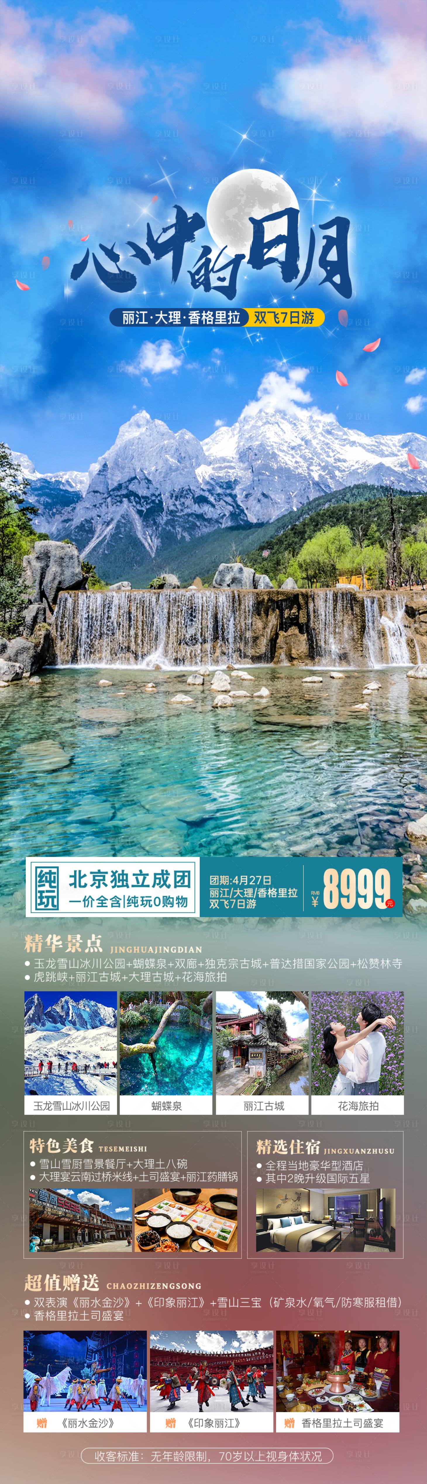 源文件下載【享設(shè)計(jì)】搜索編號(hào)：73330026908002803【云南旅游長(zhǎng)圖海報(bào)】