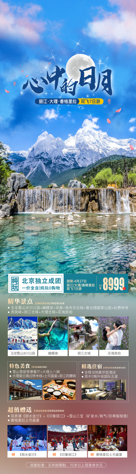 源文件下载【云南旅游长图海报】编号：73330026908002803