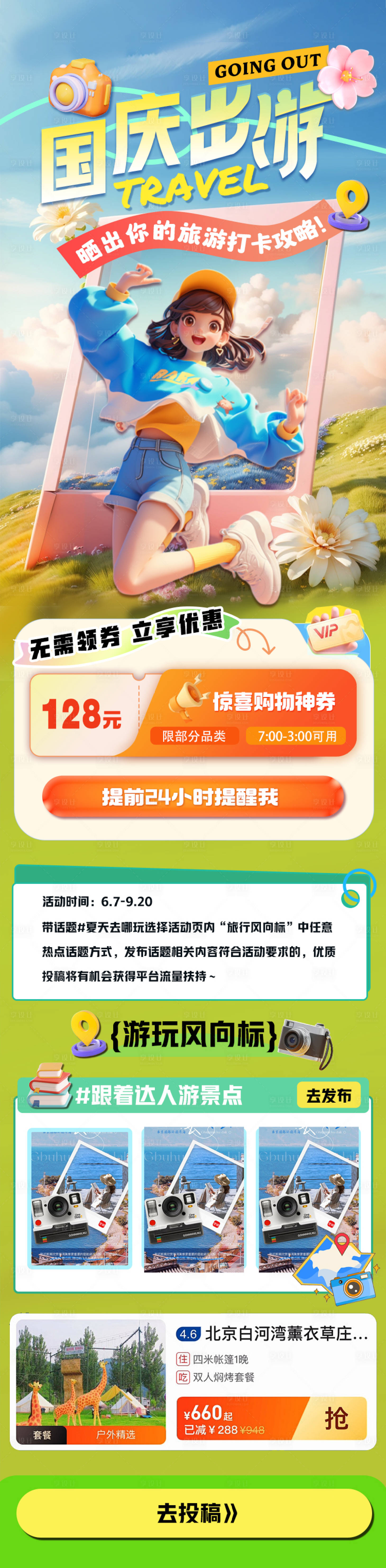 源文件下载【国庆出游活动长图】编号：90950026559624114
