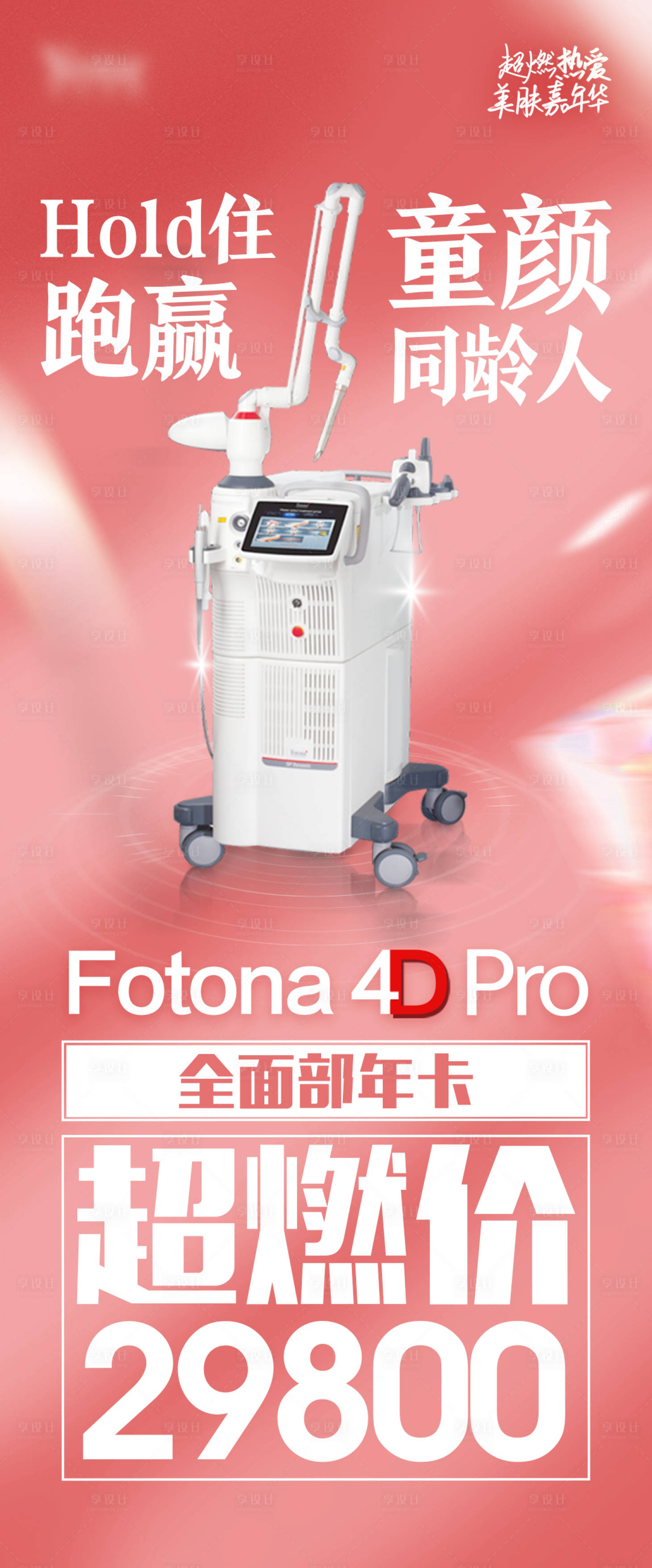 源文件下載【享設計】搜索編號：29340026771446497【fotona儀器價格卡】