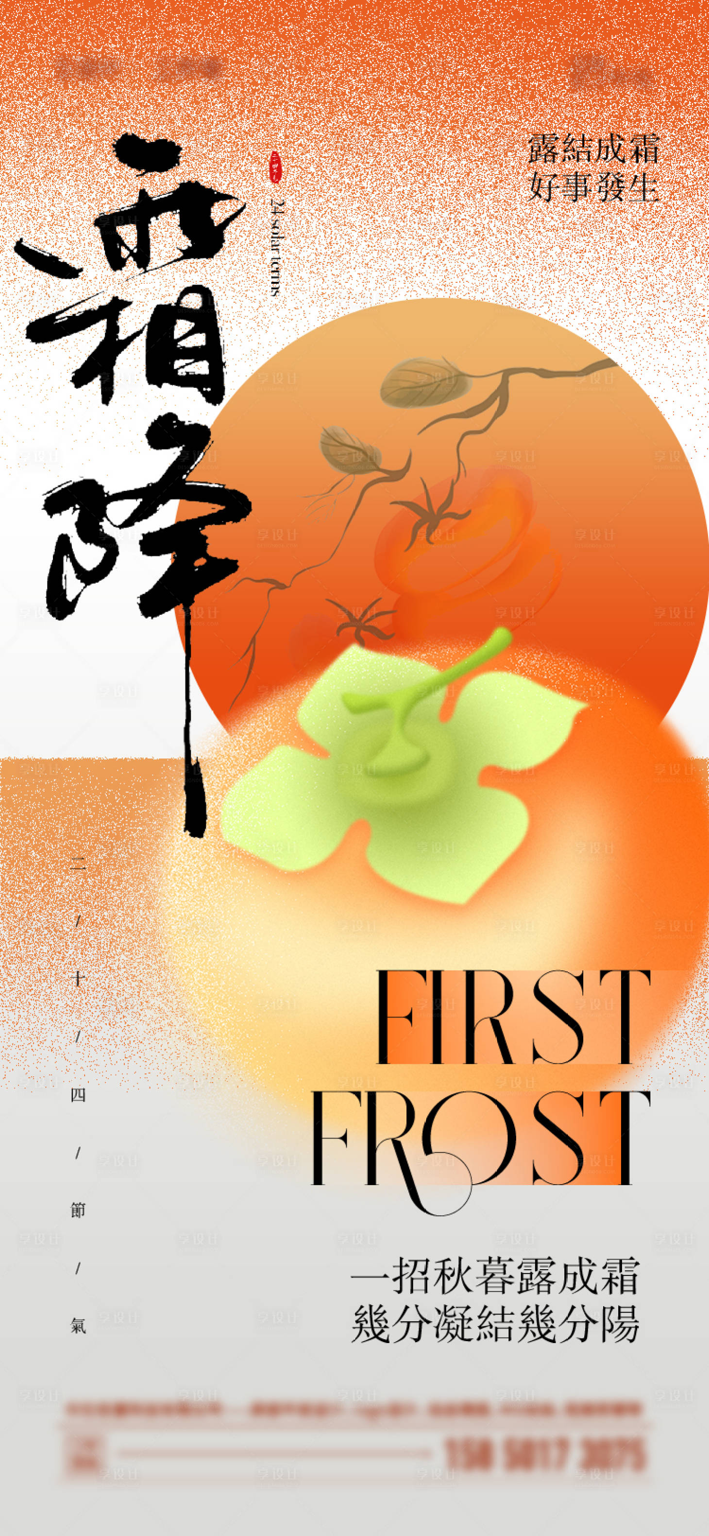 源文件下載【享設計】搜索編號：55350026614981623【霜降節氣海報】