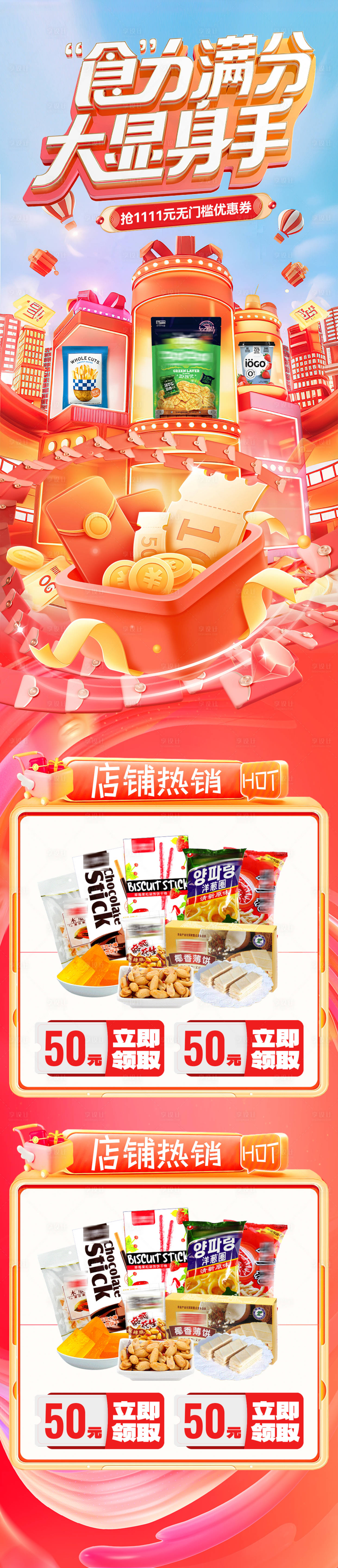源文件下载【享设计】搜索编号：57010026856929803【双十一大促活动页面零食礼盒电商】