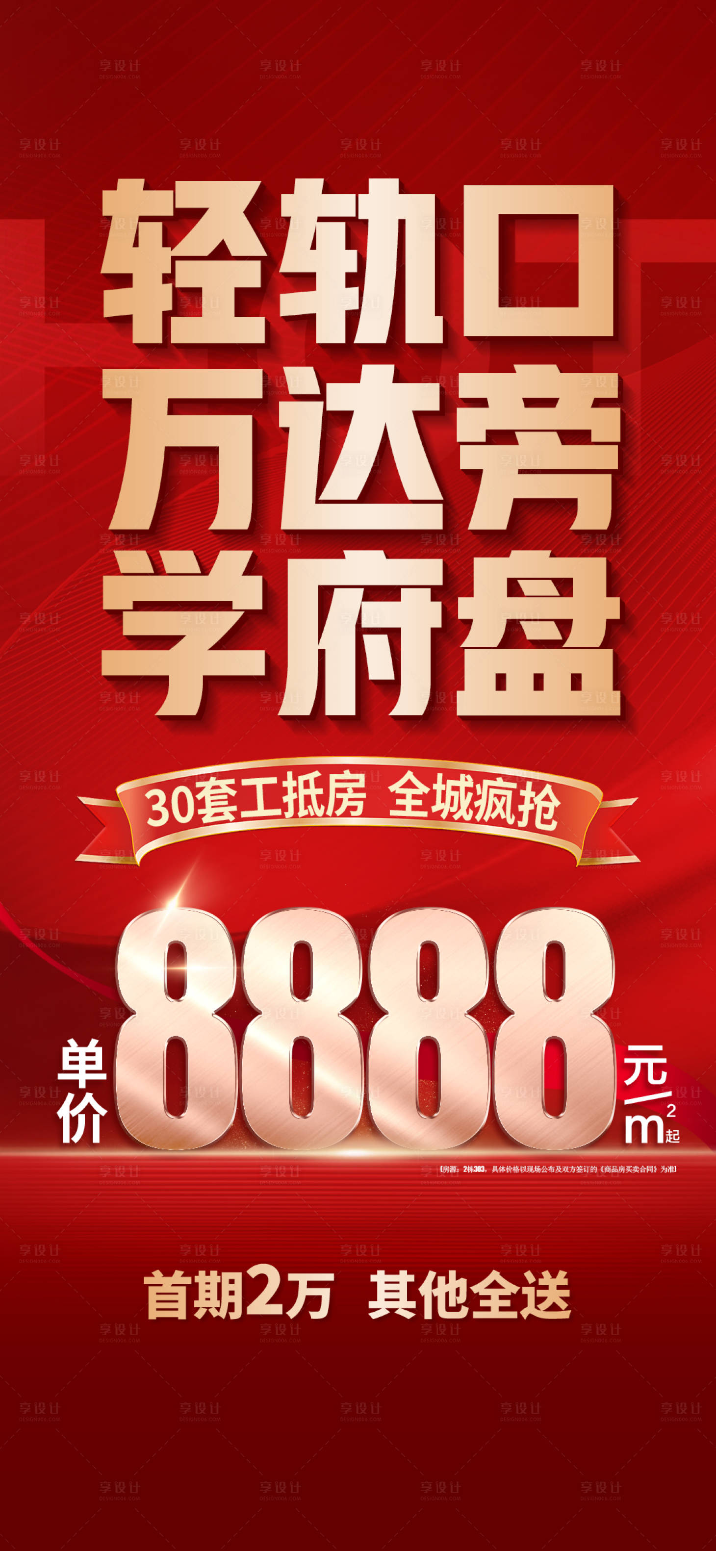 源文件下載【享設計】搜索編號：79230026742766390【地產促銷大字報】