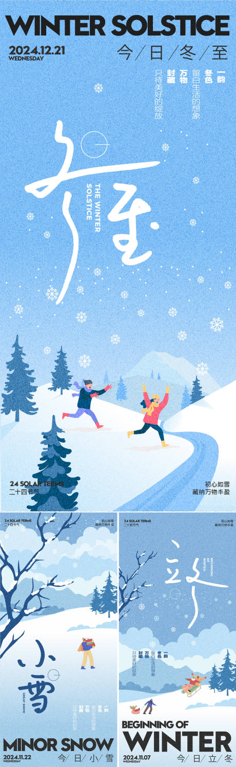 源文件下载【冬至小雪立冬节气系列海报】编号：72320027052894391