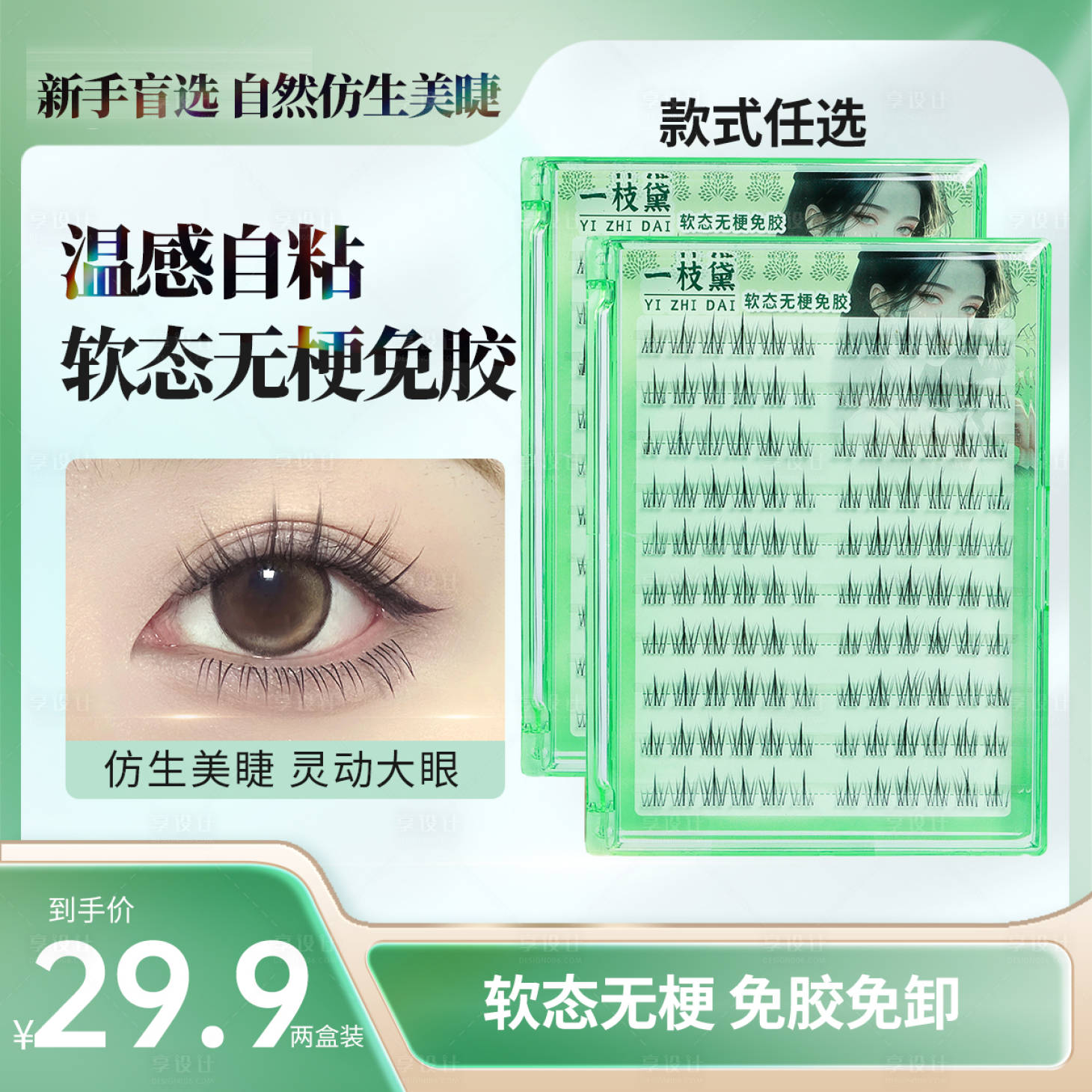 源文件下載【享設計】搜索編號：43270026657094670【假睫毛主圖海報】