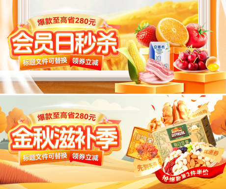 源文件下载【金秋滋补食品零食会员日banner】编号：82930026596079412